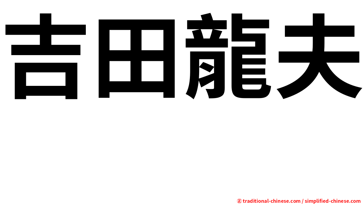 吉田龍夫 